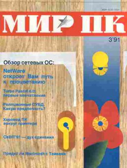 Журнал Мир ПК 3 1991, 51-26, Баград.рф